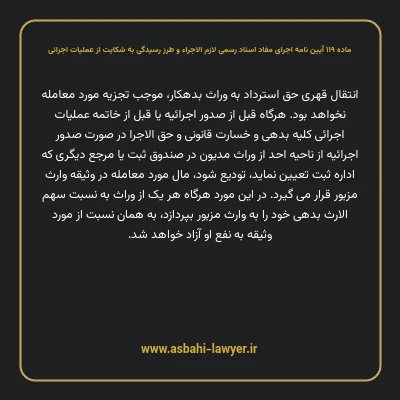 ماده ۱۱۹ آیین نامه اجرای مفاد اسناد رسمی لازم الاجراء و طرز رسیدگی به شکایت از عملیات اجرائی