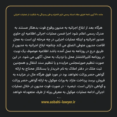 ماده ۱۲۰ آیین نامه اجرای مفاد اسناد رسمی لازم الاجراء و طرز رسیدگی به شکایت از عملیات اجرائی