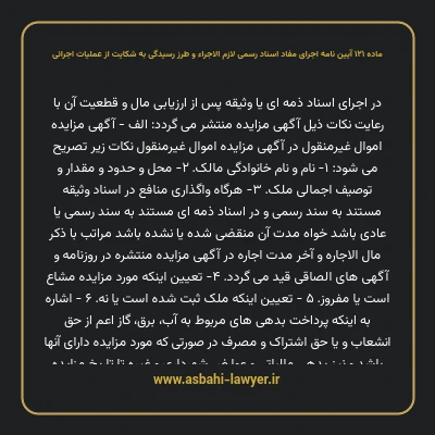 ماده ۱۲۱ آیین نامه اجرای مفاد اسناد رسمی لازم الاجراء و طرز رسیدگی به شکایت از عملیات اجرائی