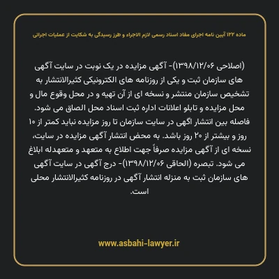 ماده ۱۲۲ آیین نامه اجرای مفاد اسناد رسمی لازم الاجراء و طرز رسیدگی به شکایت از عملیات اجرائی