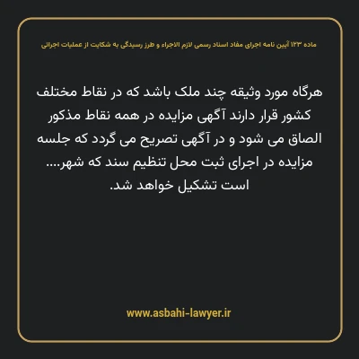 ماده ۱۲۳ آیین نامه اجرای مفاد اسناد رسمی لازم الاجراء و طرز رسیدگی به شکایت از عملیات اجرائی