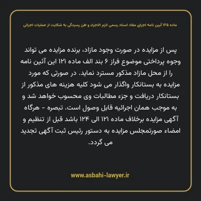 ماده ۱۲۵ آیین نامه اجرای مفاد اسناد رسمی لازم الاجراء و طرز رسیدگی به شکایت از عملیات اجرائی