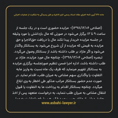 ماده ۱۲۶ آیین نامه اجرای مفاد اسناد رسمی لازم الاجراء و طرز رسیدگی به شکایت از عملیات اجرائی