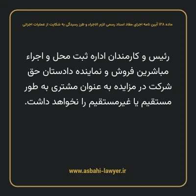 ماده ۱۲۸ آیین نامه اجرای مفاد اسناد رسمی لازم الاجراء و طرز رسیدگی به شکایت از عملیات اجرائی
