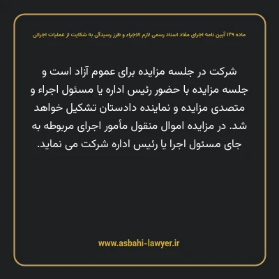 ماده ۱۲۹ آیین نامه اجرای مفاد اسناد رسمی لازم الاجراء و طرز رسیدگی به شکایت از عملیات اجرائی