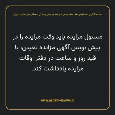 ماده ۱۳۰ آیین نامه اجرای مفاد اسناد رسمی لازم الاجراء و طرز رسیدگی به شکایت از عملیات اجرائی