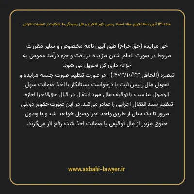 ماده ۱۳۱ آیین نامه اجرای مفاد اسناد رسمی لازم الاجراء و طرز رسیدگی به شکایت از عملیات اجرائی