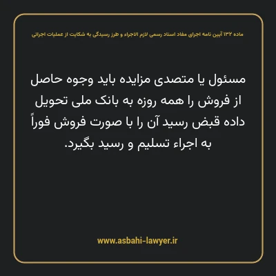 ماده ۱۳۲ آیین نامه اجرای مفاد اسناد رسمی لازم الاجراء و طرز رسیدگی به شکایت از عملیات اجرائی
