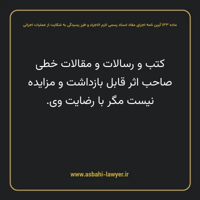 ماده ۱۳۳ آیین نامه اجرای مفاد اسناد رسمی لازم الاجراء و طرز رسیدگی به شکایت از عملیات اجرائی
