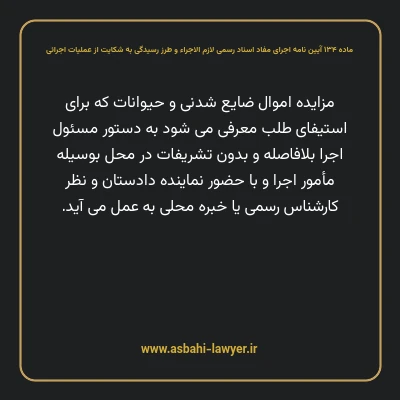 ماده ۱۳۴ آیین نامه اجرای مفاد اسناد رسمی لازم الاجراء و طرز رسیدگی به شکایت از عملیات اجرائی