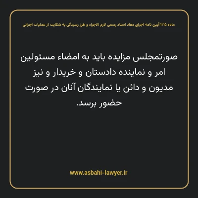 ماده ۱۳۵ آیین نامه اجرای مفاد اسناد رسمی لازم الاجراء و طرز رسیدگی به شکایت از عملیات اجرائی