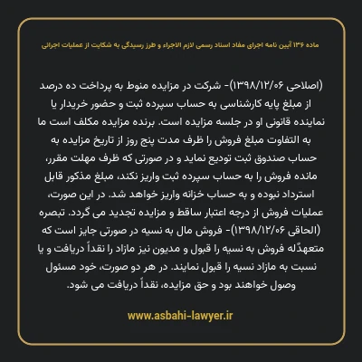 ماده ۱۳۶ آیین نامه اجرای مفاد اسناد رسمی لازم الاجراء و طرز رسیدگی به شکایت از عملیات اجرائی