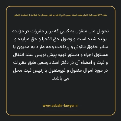 ماده ۱۳۷ آیین نامه اجرای مفاد اسناد رسمی لازم الاجراء و طرز رسیدگی به شکایت از عملیات اجرائی
