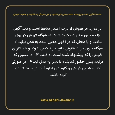 ماده ۱۳۸ آیین نامه اجرای مفاد اسناد رسمی لازم الاجراء و طرز رسیدگی به شکایت از عملیات اجرائی