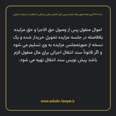 ماده ۱۳۹ آیین نامه اجرای مفاد اسناد رسمی لازم الاجراء و طرز رسیدگی به شکایت از عملیات اجرائی