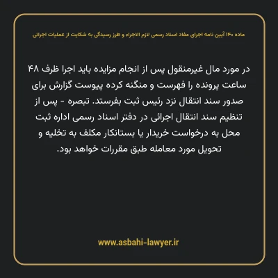 ماده ۱۴۰ آیین نامه اجرای مفاد اسناد رسمی لازم الاجراء و طرز رسیدگی به شکایت از عملیات اجرائی