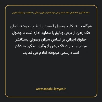 ماده ۱۴۱ آیین نامه اجرای مفاد اسناد رسمی لازم الاجراء و طرز رسیدگی به شکایت از عملیات اجرائی