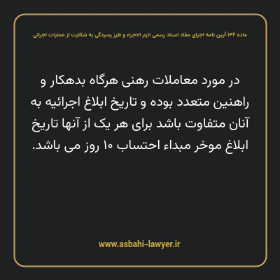 ماده ۱۴۲ آیین نامه اجرای مفاد اسناد رسمی لازم الاجراء و طرز رسیدگی به شکایت از عملیات اجرائی