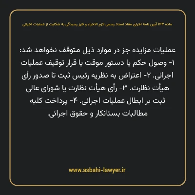 ماده ۱۴۳ آیین نامه اجرای مفاد اسناد رسمی لازم الاجراء و طرز رسیدگی به شکایت از عملیات اجرائی