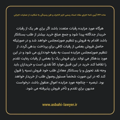 ماده ۱۴۴ آیین نامه اجرای مفاد اسناد رسمی لازم الاجراء و طرز رسیدگی به شکایت از عملیات اجرائی