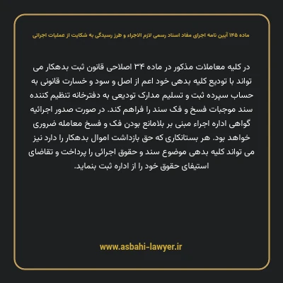 ماده ۱۴۵ آیین نامه اجرای مفاد اسناد رسمی لازم الاجراء و طرز رسیدگی به شکایت از عملیات اجرائی