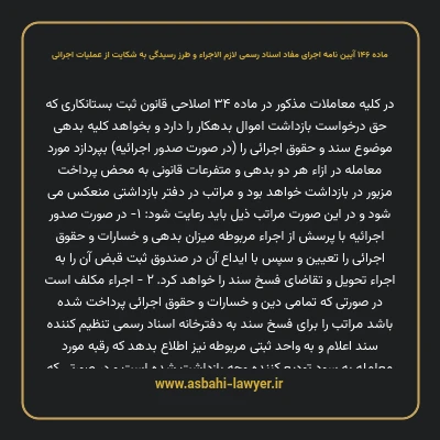 ماده ۱۴۶ آیین نامه اجرای مفاد اسناد رسمی لازم الاجراء و طرز رسیدگی به شکایت از عملیات اجرائی