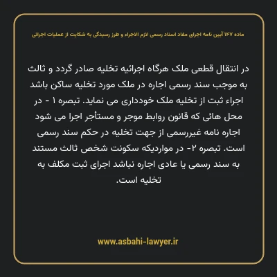 ماده ۱۴۷ آیین نامه اجرای مفاد اسناد رسمی لازم الاجراء و طرز رسیدگی به شکایت از عملیات اجرائی