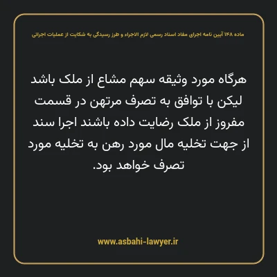 ماده ۱۴۸ آیین نامه اجرای مفاد اسناد رسمی لازم الاجراء و طرز رسیدگی به شکایت از عملیات اجرائی