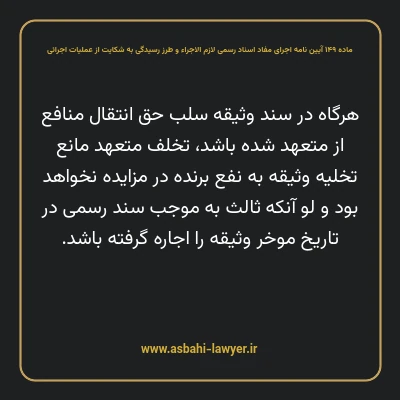 ماده ۱۴۹ آیین نامه اجرای مفاد اسناد رسمی لازم الاجراء و طرز رسیدگی به شکایت از عملیات اجرائی