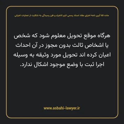 ماده ۱۵۱ آیین نامه اجرای مفاد اسناد رسمی لازم الاجراء و طرز رسیدگی به شکایت از عملیات اجرائی