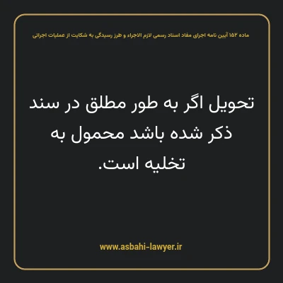 ماده ۱۵۲ آیین نامه اجرای مفاد اسناد رسمی لازم الاجراء و طرز رسیدگی به شکایت از عملیات اجرائی