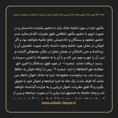 ماده ۱۵۳ آیین نامه اجرای مفاد اسناد رسمی لازم الاجراء و طرز رسیدگی به شکایت از عملیات اجرائی