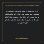 ماده ۱۵۴ آیین نامه اجرای مفاد اسناد رسمی لازم الاجراء و طرز رسیدگی به شکایت از عملیات اجرائی