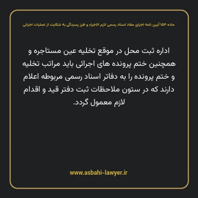 ماده ۱۵۴ آیین نامه اجرای مفاد اسناد رسمی لازم الاجراء و طرز رسیدگی به شکایت از عملیات اجرائی