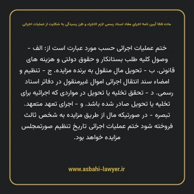 ماده ۱۵۵ آیین نامه اجرای مفاد اسناد رسمی لازم الاجراء و طرز رسیدگی به شکایت از عملیات اجرائی
