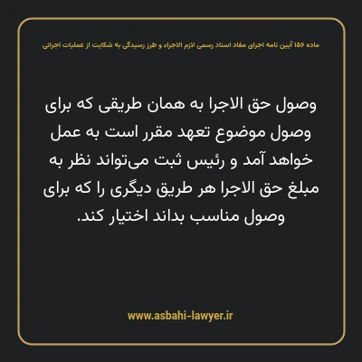 ماده ۱۵۶ آیین نامه اجرای مفاد اسناد رسمی لازم الاجراء و طرز رسیدگی به شکایت از عملیات اجرائی