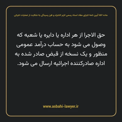 ماده ۱۵۷ آیین نامه اجرای مفاد اسناد رسمی لازم الاجراء و طرز رسیدگی به شکایت از عملیات اجرائی