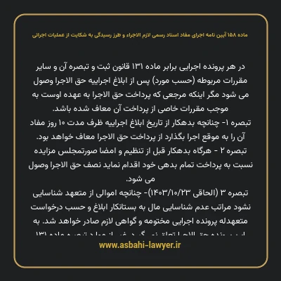 ماده ۱۵۸ آیین نامه اجرای مفاد اسناد رسمی لازم الاجراء و طرز رسیدگی به شکایت از عملیات اجرائی