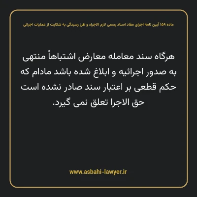 ماده ۱۵۹ آیین نامه اجرای مفاد اسناد رسمی لازم الاجراء و طرز رسیدگی به شکایت از عملیات اجرائی