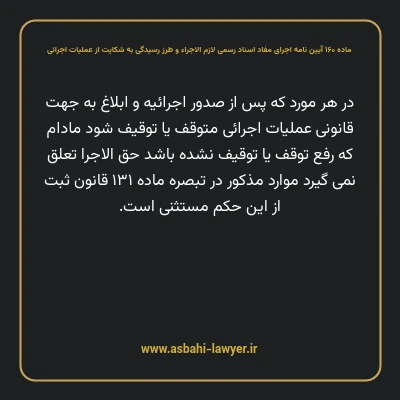 ماده ۱۶۰ آیین نامه اجرای مفاد اسناد رسمی لازم الاجراء و طرز رسیدگی به شکایت از عملیات اجرائی