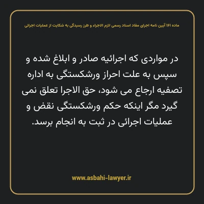 ماده ۱۶۱ آیین نامه اجرای مفاد اسناد رسمی لازم الاجراء و طرز رسیدگی به شکایت از عملیات اجرائی