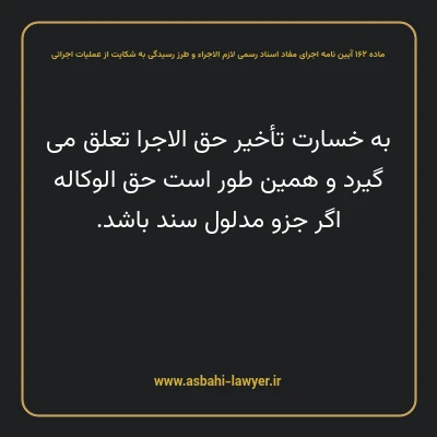 ماده ۱۶۲ آیین نامه اجرای مفاد اسناد رسمی لازم الاجراء و طرز رسیدگی به شکایت از عملیات اجرائی