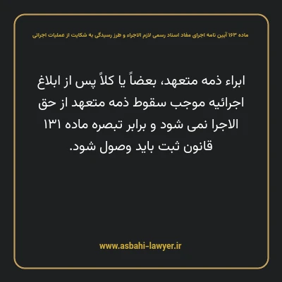 ماده ۱۶۳ آیین نامه اجرای مفاد اسناد رسمی لازم الاجراء و طرز رسیدگی به شکایت از عملیات اجرائی