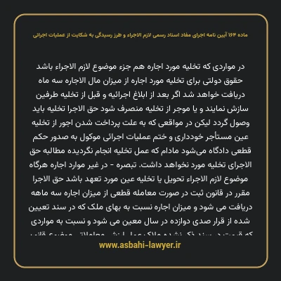 ماده ۱۶۴ آیین نامه اجرای مفاد اسناد رسمی لازم الاجراء و طرز رسیدگی به شکایت از عملیات اجرائی