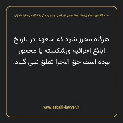 ماده ۱۶۵ آیین نامه اجرای مفاد اسناد رسمی لازم الاجراء و طرز رسیدگی به شکایت از عملیات اجرائی