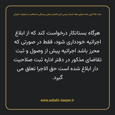 ماده ۱۶۶ آیین نامه اجرای مفاد اسناد رسمی لازم الاجراء و طرز رسیدگی به شکایت از عملیات اجرائی