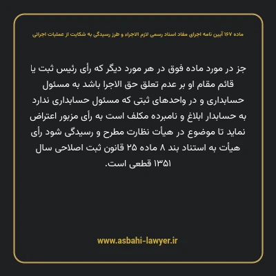 ماده ۱۶۷ آیین نامه اجرای مفاد اسناد رسمی لازم الاجراء و طرز رسیدگی به شکایت از عملیات اجرائی