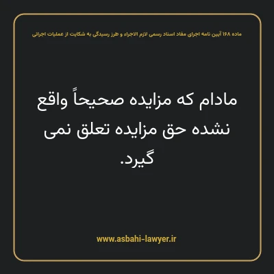 ماده ۱۶۸ آیین نامه اجرای مفاد اسناد رسمی لازم الاجراء و طرز رسیدگی به شکایت از عملیات اجرائی
