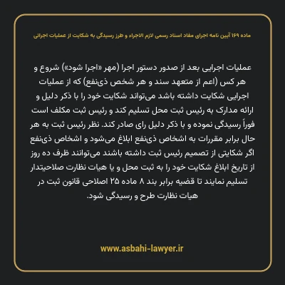 ماده ۱۶۹ آیین نامه اجرای مفاد اسناد رسمی لازم الاجراء و طرز رسیدگی به شکایت از عملیات اجرائی