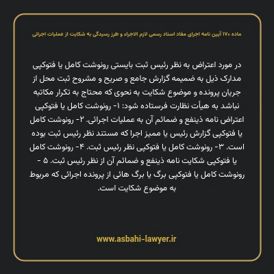 ماده ۱۷۰ آیین نامه اجرای مفاد اسناد رسمی لازم الاجراء و طرز رسیدگی به شکایت از عملیات اجرائی